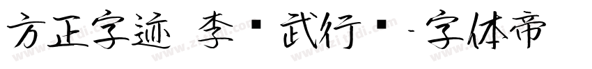 方正字迹 李凤武行书字体转换